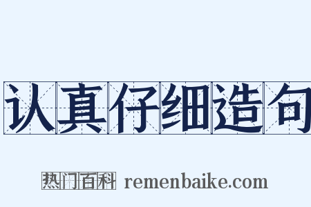 认真仔细造句是什么意思的图片